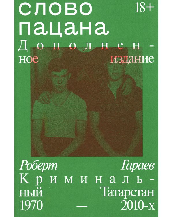 Дополнительное изображение книги «Слово пацана»