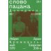 Дополнительное изображение книги «Слово пацана»