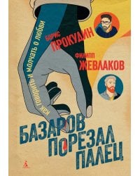 Базаров порезал палец. Как говорить и молчать о любви