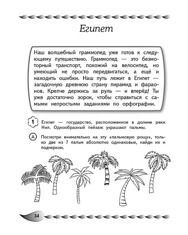 Пишу без ошибок. Развитие орфографической зоркости: для детей 9-10 лет