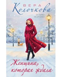 Женщина, которая ждала: роман