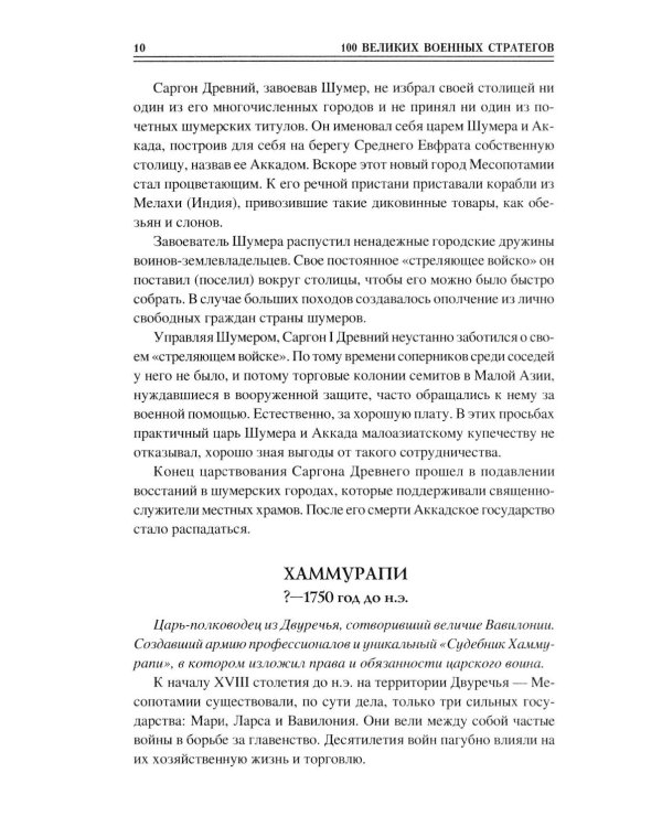 100 великих военных стратегов