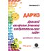 Детский алгоритм решения изобретательских задач (ДАРИЗ). 2-е изд., перераб. и доп