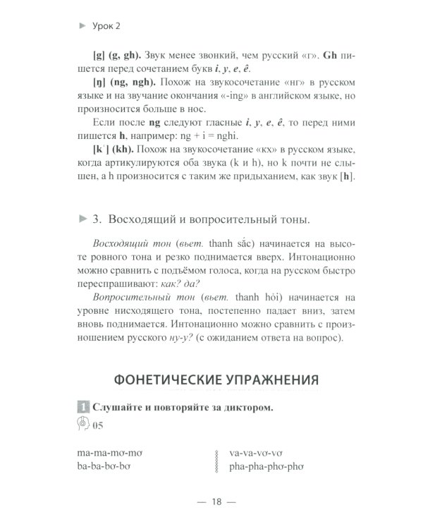 Учим вьетнамский язык. Вводно-фонетический курс с аудиоприложением (на сайте): Учебное пособие