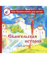 Евангельская история для детей