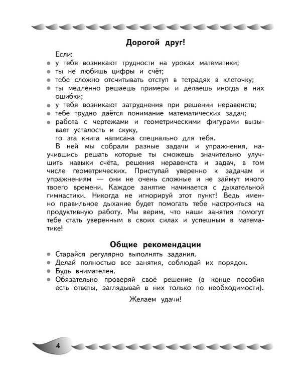 Решаю быстро и правильно. Сложение и вычитание: для детей 7-8 лет