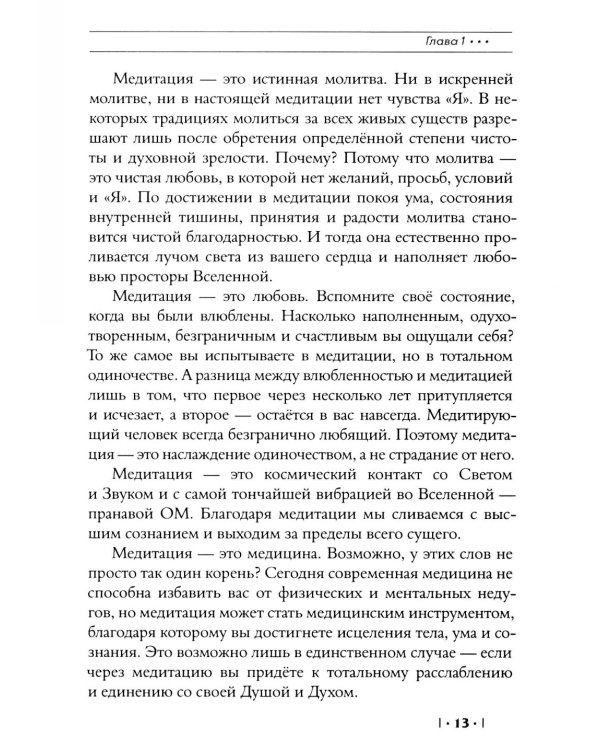 Энциклопедия Гималайской Сиддха-йоги. Ч. 2: Медитация. Путь тишины