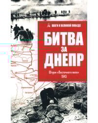 Битва за Днепр. Штурм "Восточного вала". 1943