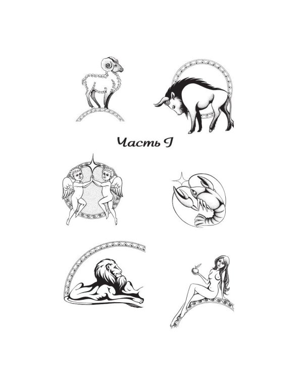 Все гороскопы мира. Полная энциклопедия