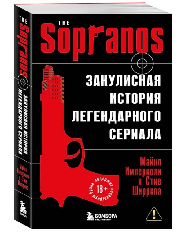 Сопрано. Закулисная история легендарного сериала