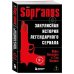 Сопрано. Закулисная история легендарного сериала