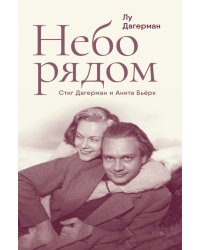 Небо рядом. Стиг Дагерман и Анита Бьерк: история о творчестве, борьбе за жизнь и о любви