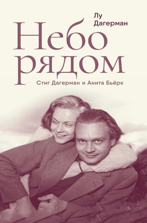 Обложка книги «Небо рядом. Стиг Дагерман и Анита Бьерк: история о творчестве, борьбе за жизнь и о любви» — Дагерман Лу, ISBN 9785890596123