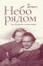 Обложка книги «Небо рядом. Стиг Дагерман и Анита Бьерк: история о творчестве, борьбе за жизнь и о любви» — Дагерман Лу, ISBN 9785890596123