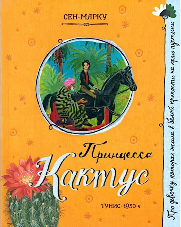 Принцесса Кактус