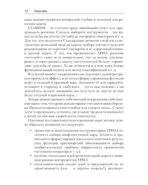 Задачи для изучающих ТРИЗ. 2-е изд., перераб. и доп