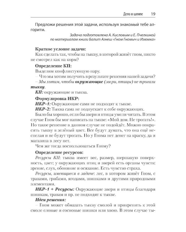 Задачи для изучающих ТРИЗ. 2-е изд., перераб. и доп