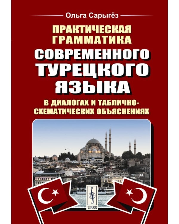 Практическая грамматика современного турецкого языка: В диалогах и таблично-схематических объяснениях. 3-е изд., перераб. и доп