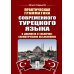 Практическая грамматика современного турецкого языка: В диалогах и таблично-схематических объяснениях. 3-е изд., перераб. и доп