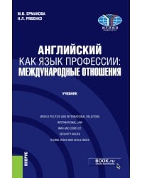 Английский как язык профессии: международные отношения: Учебник