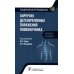 Хирургия дегенеративных поражений позвоночника: национальное руководство. Краткое издание