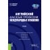 Английский как язык профессии: международные отношения: Учебник