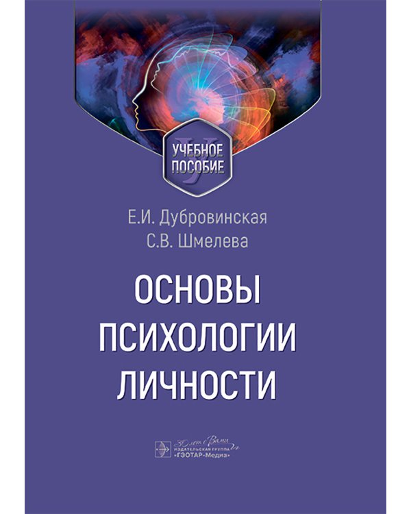 Основы психологии личности: Учебное пособие