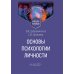 Основы психологии личности: Учебное пособие