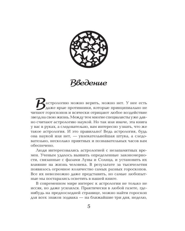 Все гороскопы мира. Полная энциклопедия