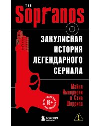 Сопрано. Закулисная история легендарного сериала
