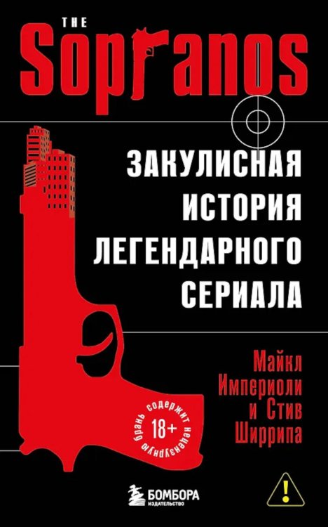 Сопрано. Закулисная история легендарного сериала