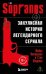 Сопрано. Закулисная история легендарного сериала