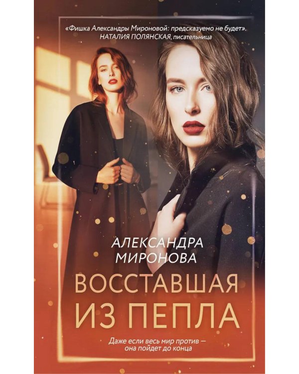 Восставшая из пепла: роман