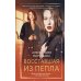Восставшая из пепла: роман