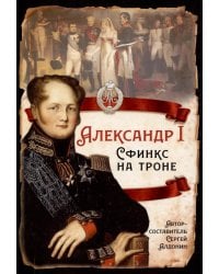 Александр I Сфинкс на троне