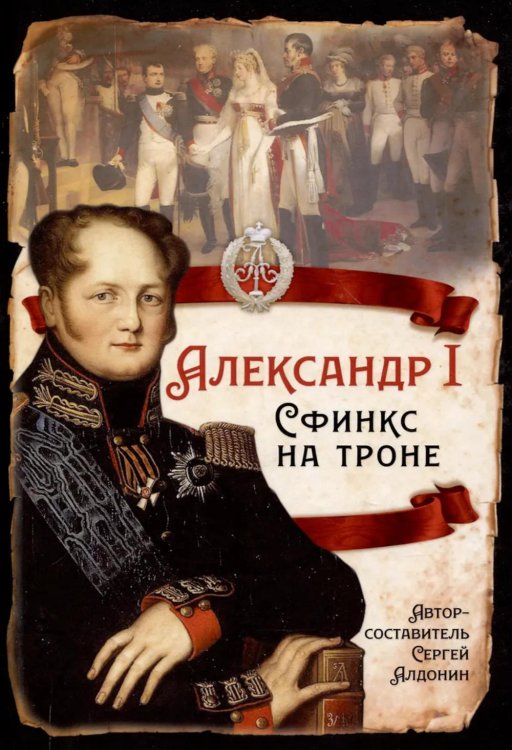 Александр I Сфинкс на троне