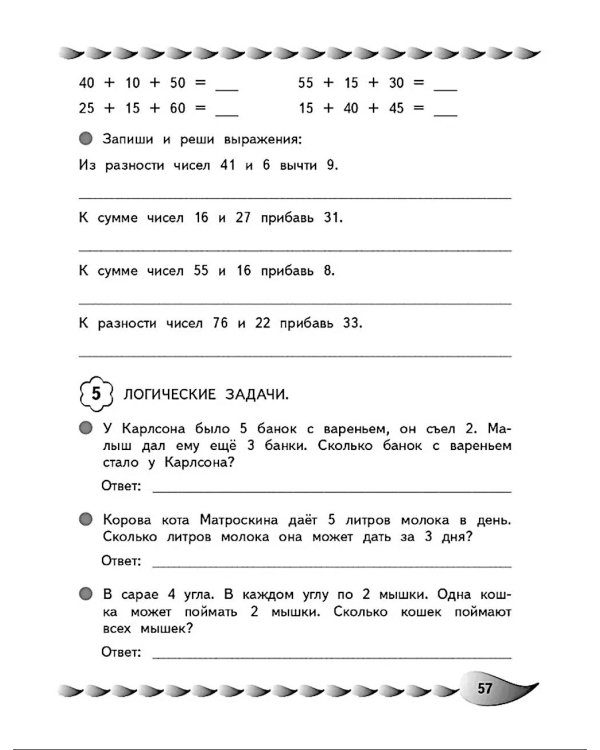 Решаю быстро и правильно. Сложение и вычитание: для детей 7-8 лет