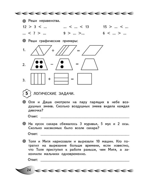 Решаю быстро и правильно. Сложение и вычитание: для детей 7-8 лет
