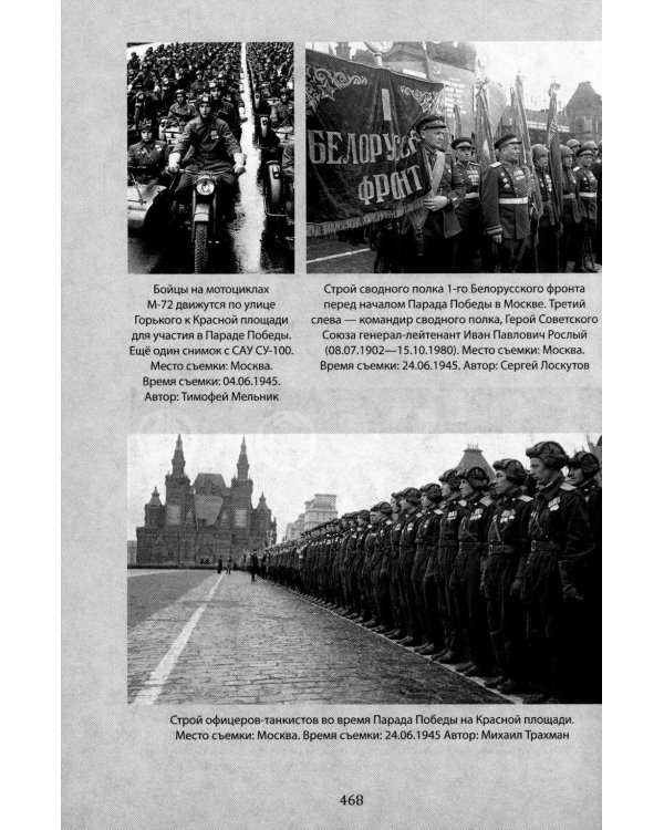 В парадном строю. Парады Великой войны (07.11.1941-16.09.1945)