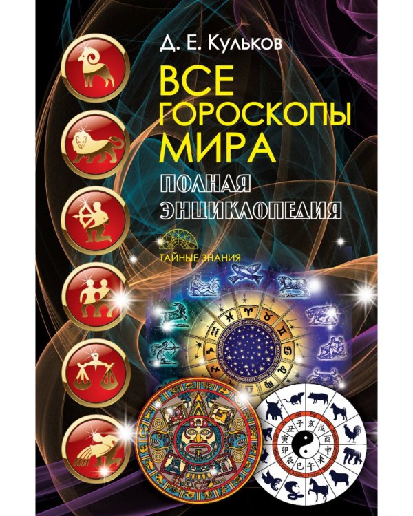 Все гороскопы мира. Полная энциклопедия
