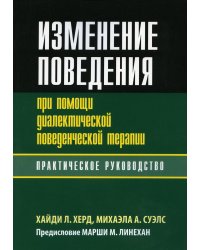 Изменение поведения при помощи диалектической поведенческой терапии: практическое руководство