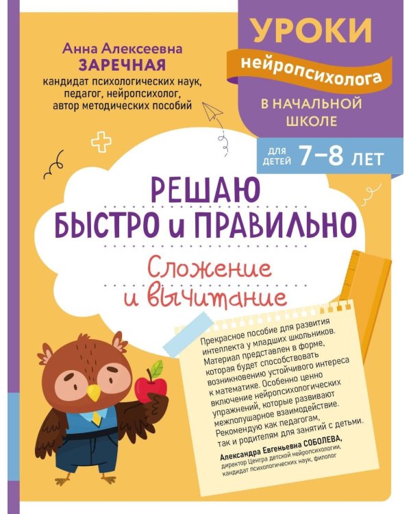 Решаю быстро и правильно. Сложение и вычитание: для детей 7-8 лет