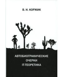 Автобиографические очерки IT-теоретика