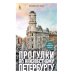 Прогулки по неизвестному Петербургу. 3-е изд., испр. и доп