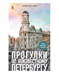 Прогулки по неизвестному Петербургу. 3-е изд., испр. и доп