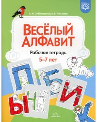 Веселый алфавит: рабочая тетрадь. 5-7 лет. ФГОС