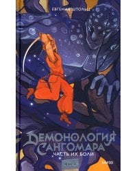 Демонология Сангомара. Часть их боли