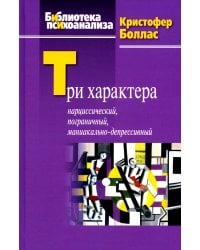 Три характера: нарциссический, пограничный,  маниакально-депрессивный