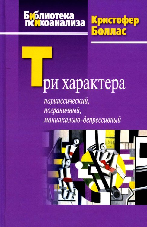 Три характера: нарциссический, пограничный,  маниакально-депрессивный