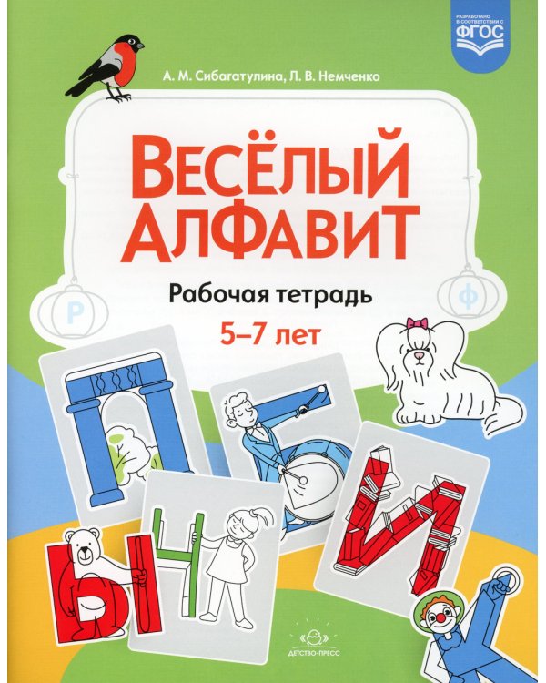 Веселый алфавит: рабочая тетрадь. 5-7 лет. ФГОС